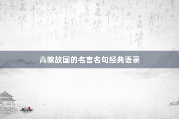 青睐故国的名言名句经典语录