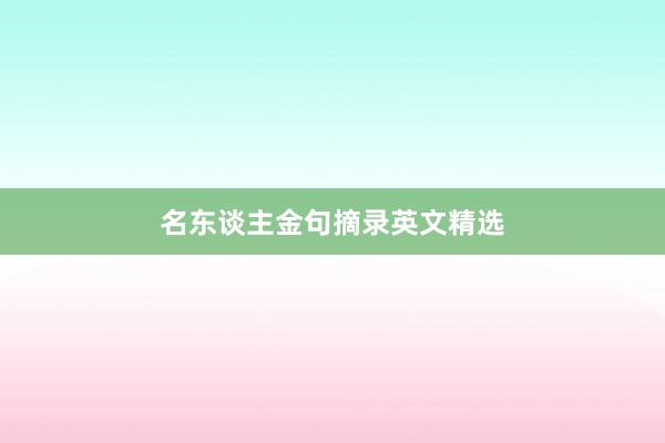 名东谈主金句摘录英文精选